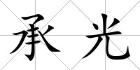 承光