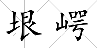 垠崿