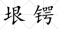垠鍔
