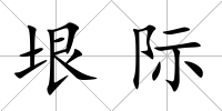 垠際