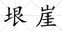 垠崖