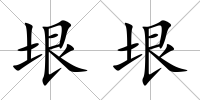 垠垠