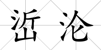 峾淪