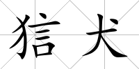 狺犬