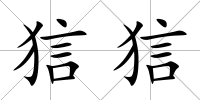 狺狺