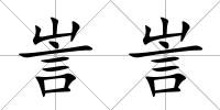 訔訔