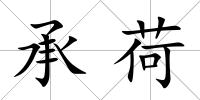 承荷