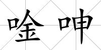 唫呻