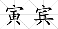 寅賓
