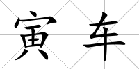 寅車