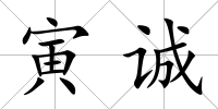 寅誠(chéng)