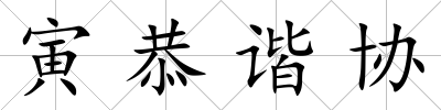 寅恭諧協(xié)