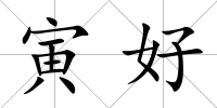 寅好