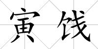 寅餞