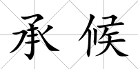承候
