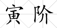 寅階