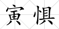 寅懼