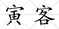 寅客