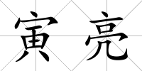 寅亮