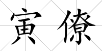 寅僚