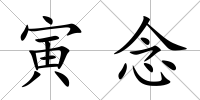 寅念