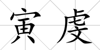寅虔