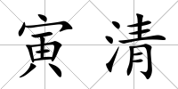 寅清