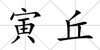 寅丘