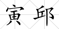 寅邱