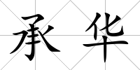 承華