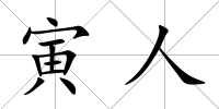 寅人