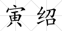 寅紹