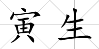 寅生