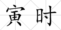 寅時