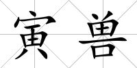 寅獸