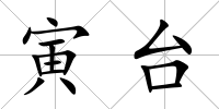 寅臺(tái)