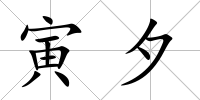 寅夕