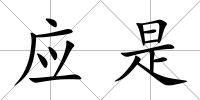 應(yīng)是
