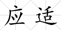 應適