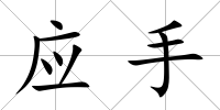 應(yīng)手