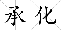 承化