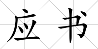 應書