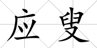應叟