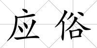 應俗