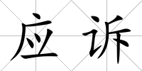 應訴