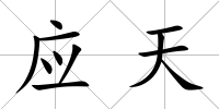 應天