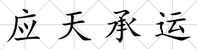 應天承運