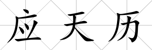應天歷