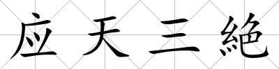 應(yīng)天三絶