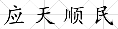 應天順民